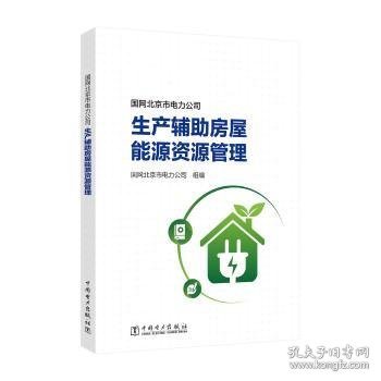 国网市电力公司生产房屋能源资源管理