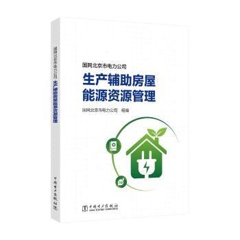 国网市电力公司生产房屋能源资源管理