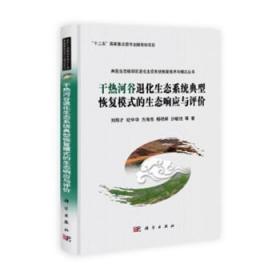 干热河谷退化生态系统典型恢复模式的生态响应与评价