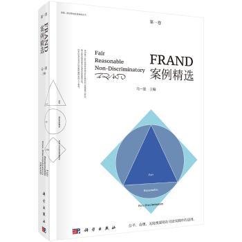 FRAND案例精选（第一卷）