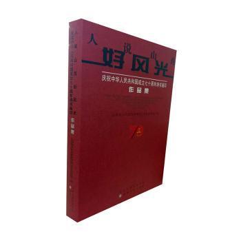 人说山西好风光：庆祝中华人民共和国成立七十周年诗书画印作品集