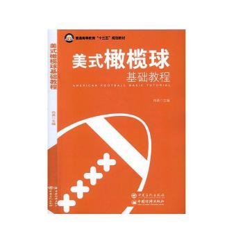 美式橄榄球基础教程/普通高等教育“十三五”规划教材