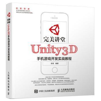 完美讲堂 Unity3D手机游戏开发实战教程