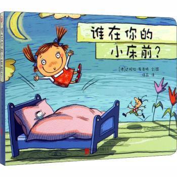 德国库洛特绘本-谁在你的小床前？低幼 婴儿读物 0~3儿童认知能力培养与习惯养成