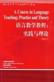 语言教学教程:实践与理论