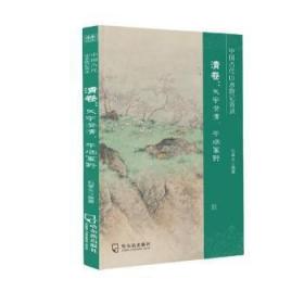 中国古代山水游记菁录(清卷天宇澄清平烟幂野)