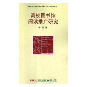 高校图书馆阅读推广研究