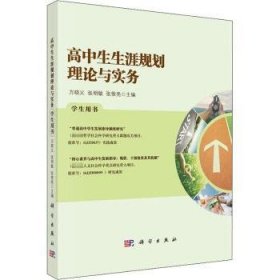 高中生生涯规划理论与实务学生用书