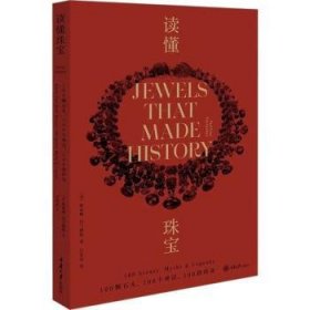 读懂珠宝：100颗石头、100个神话、100段传奇（平装版）