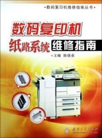 数码复印机纸路系统维修指南