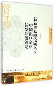 新新贸易理论视角下中国出口企业转型升级研究