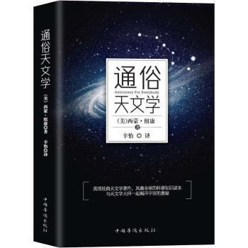 通俗天文学