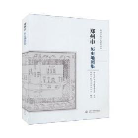 郑州市历史地图集