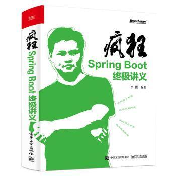 疯狂SpringBoot终极讲义(博文视点出品)