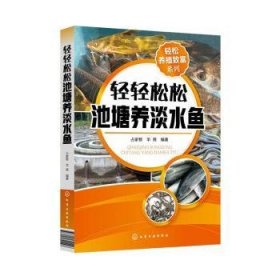 轻松养殖致富系列--轻轻松松池塘养淡水鱼