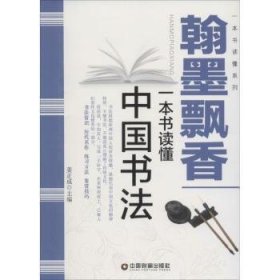 翰墨飘香：一本书读懂中国书法