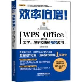 效率倍增！WPS Office 2019文字、演示和表格商务应用