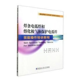 焊条电弧焊和熔化极气体保护电弧焊技能操作培训教程