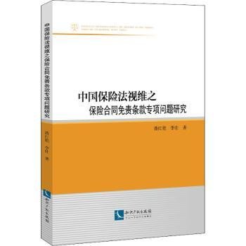 中国保险法视维之保险合同免责条款专项问题研究