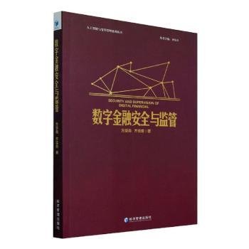 数字金融安全与监管