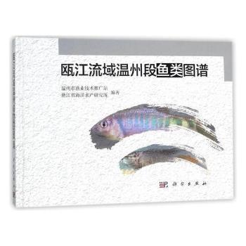 瓯江流域温州段鱼类图谱