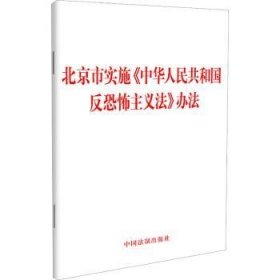 市实施《中华人民共和国反主义法》办法