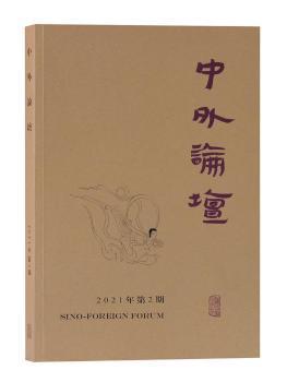 中外论坛（2021年第2期）