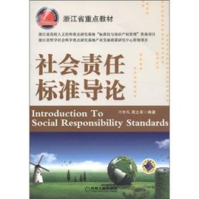 社会责任标准导论