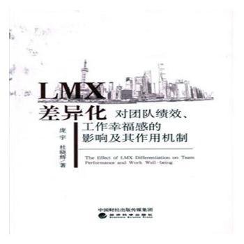 LMX差异化对团队绩效、工作幸福感的影响及其作用机制