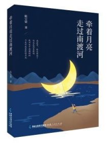 牵着月亮走过南渡河