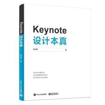 Keynote设计本真