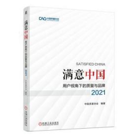 满意中国：用户视角下的质量与品牌·2021