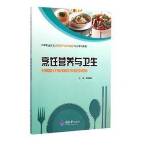 烹饪营养与卫生/中等职业教育中餐烹饪与营养膳食专业系列教材