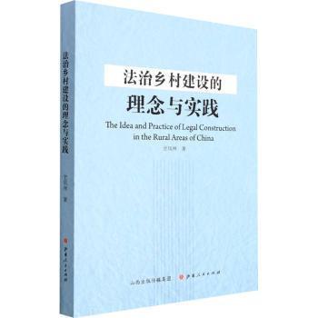 法治乡村建设的理念与实践