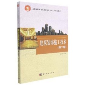 建筑装饰施工技术(2版全国高职高专建筑装饰技术类系列规划教材)