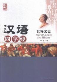 世界文史-汉语四字经
