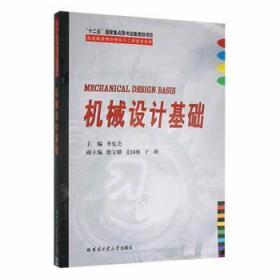 先进制造理论研究与工程技术系列：机械设计基础