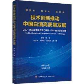 科技-技术创新推动中国白酒高质量发展