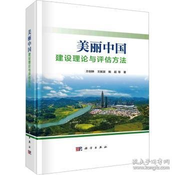 美丽中国建设理论与评估方法