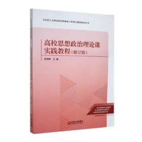 高校思想政治理论课实践教程(修订版)