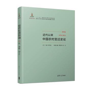 近代以来中国农村变迁史论（第四卷1978-2012）