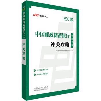 银行招聘考试中公2021中国邮政储蓄银行招聘考试冲关攻略