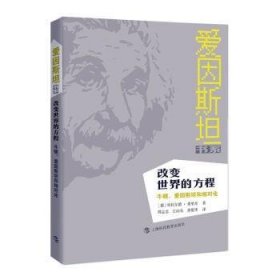 改变世界的方程:牛顿、爱因和相对论