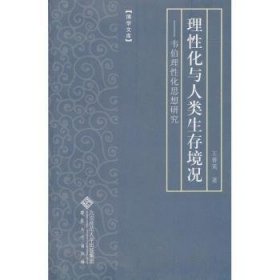 理性化与人类生存境况——韦伯理性化思想研究