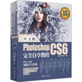 中文版PhotoshopCS6完全自学教程