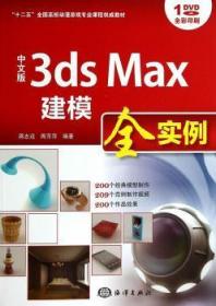 中文版3ds Max建模全实例/“十二五”全国高校动漫游戏专业课程权威教材