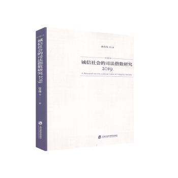 诚信社会的司法指数研究（2019）