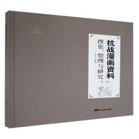 抗战漫画资料搜集、整理与研究.辑.第三分册