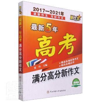 最新5年高考满分高分新作文（2017-2021年）