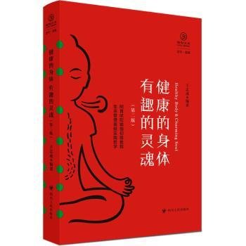 健康的身体 有趣的灵魂（第二版,瑜伽文库 正行系列)